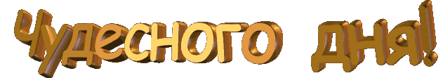 Чудесного дня!!!.gif