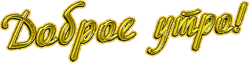 доброе утро гиф жёлтая.gif