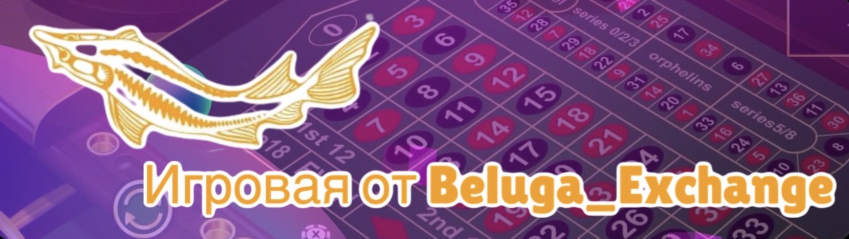 Тема 'Игровая от Белуги/Тут выигрывают настоящие деньги'