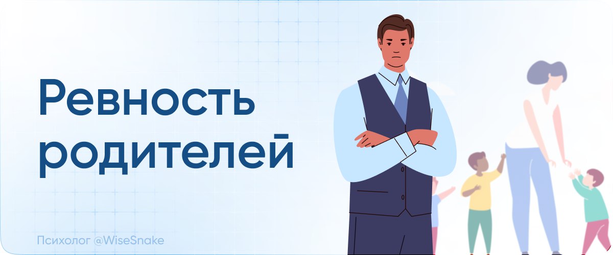 ревность родителей.jpg