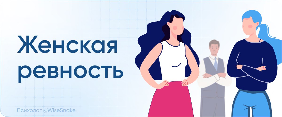 женская ревность.jpg