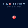НА10ТОЧКУ