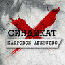 СИНДИКАТ_Найм