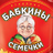 babkisemki