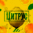 Цитрус Куратор